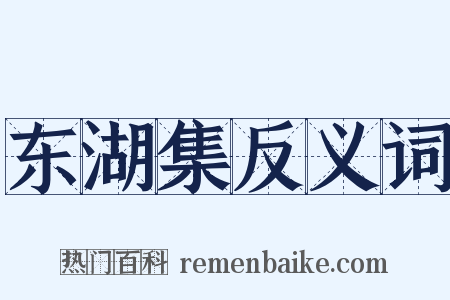 东湖集反义词是什么意思的图片